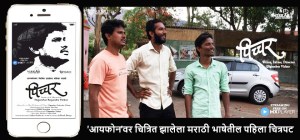 'आयफोन'वर चित्रित झालेला पहिला मराठी 'पिच्चर' First Marathi Film Shot on i-Phone